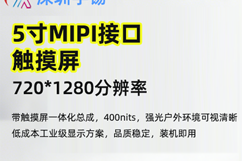 《深圳宇锡5寸720*1280mipi接口带触摸屏高亮度总成，低成本解决方案》