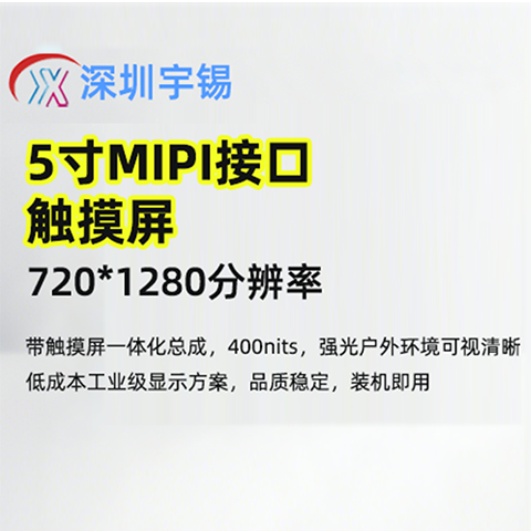 《深圳宇锡5寸720*1280mipi接口带触摸屏高亮度总成，低成本解决方案》