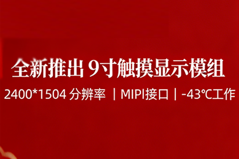 《深圳宇锡9寸2400*1504高分辨率MIPI接口-43℃低温工作带定制触摸模组开始批量》