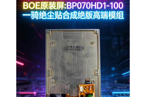 《深圳宇锡定投加固7寸 BOE原装屏:BP070HD1-100一骑绝尘贴合成绝版高端模组》