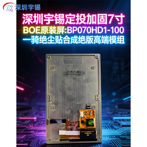 《深圳宇锡定投加固7寸 BOE原装屏:BP070HD1-100一骑绝尘贴合成绝版高端模组》