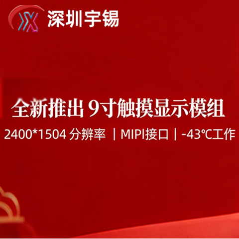 《深圳宇锡9寸2400*1504高分辨率MIPI接口-43℃低温工作带定制触摸模组开始批量》
