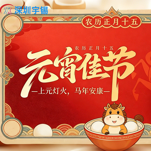 《深圳宇锡祝大家元宵快乐 || 高端无人飞控屏幕模组龙头厂家》