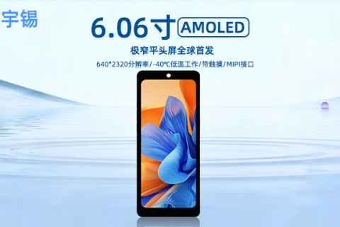 《深圳宇锡6.06寸大长腿Amoled 640*2320分辨率极窄平头屏全球首发》