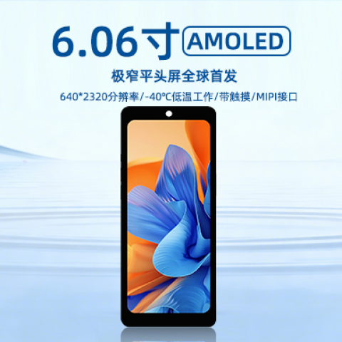 《深圳宇锡6.06寸大长腿Amoled 640*2320分辨率极窄平头屏全球首发》