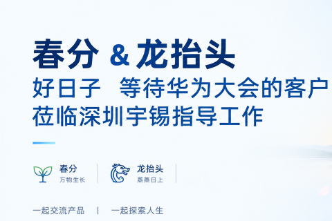 《春分&龙抬头好日子等待华为大会的客户莅临深圳宇锡指导工作》