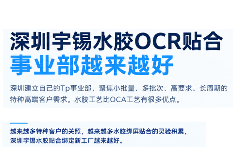 《深圳宇锡水胶OCR贴合事业部越来越好》