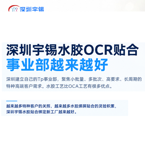 《深圳宇锡水胶OCR贴合事业部越来越好》