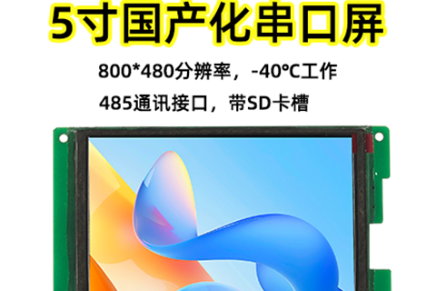 《清明追思｜深圳宇锡奋发图强发布多款ZZKK全国产化串口屏模组》