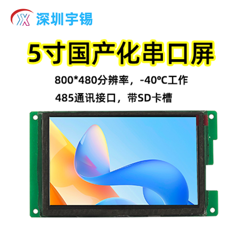 《清明追思｜深圳宇锡奋发图强发布多款ZZKK全国产化串口屏模组》