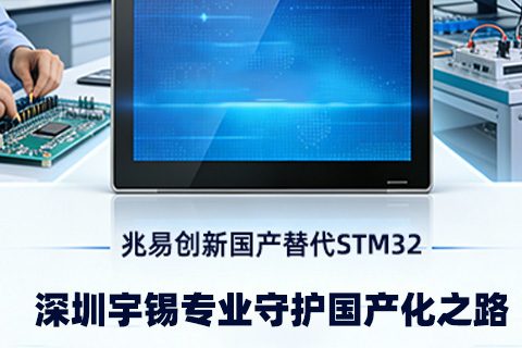 《兆易创新国产替代STM32｜深圳宇锡顺势而为串口屏模组国产化》