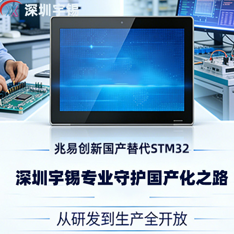 《兆易创新国产替代STM32｜深圳宇锡顺势而为串口屏模组国产化》