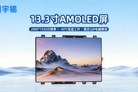 《深圳宇锡13.3寸 2880*1920分辨率柔性Amoled屏横空出世填补13.3寸Oled空白》