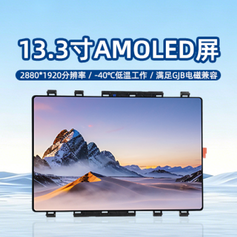 《深圳宇锡13.3寸 2880*1920分辨率柔性Amoled屏横空出世填补13.3寸Oled空白》