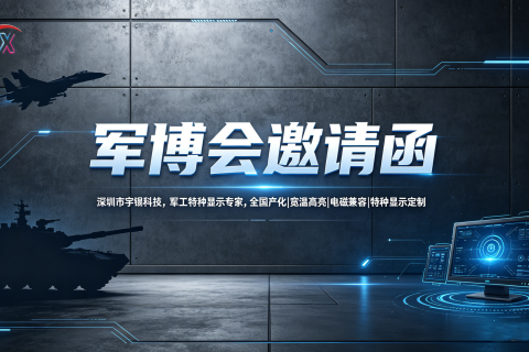 《宇锡全国产化军工显示方案亮相北京军博会》
