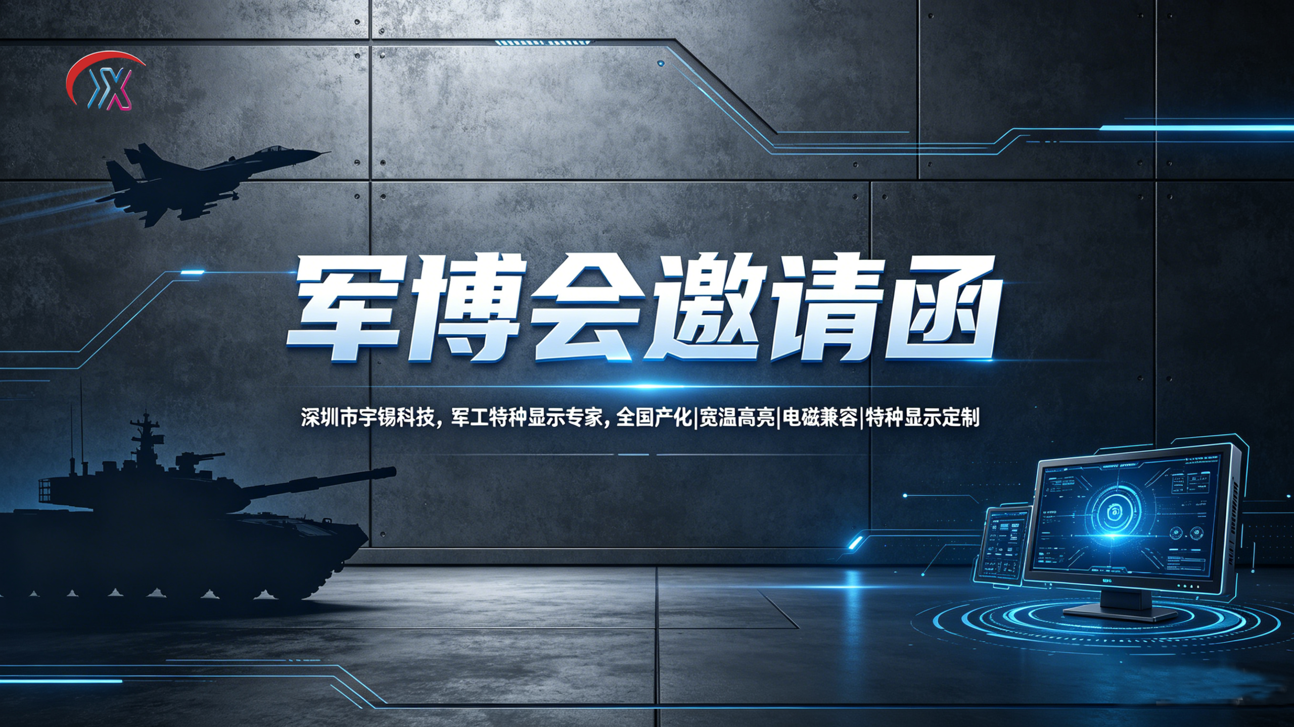 《宇锡全国产化军工显示方案亮相北京军博会》