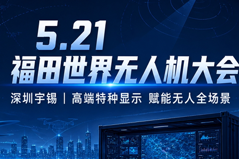 《深圳宇锡五月二日遥望5月21日福田世界无人机大会》