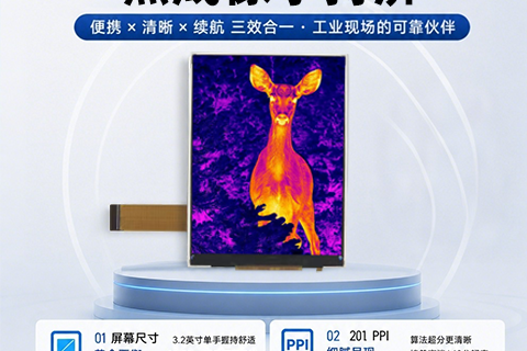 《深圳宇锡5月4日青年节发布热成像领域爆款3.2寸480*640分辨率》