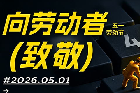 《深圳宇锡向劳动者敬礼祝五一节快乐》