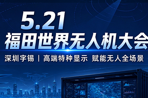 《深圳宇锡五月二日遥望5月21日福田世界无人机大会》