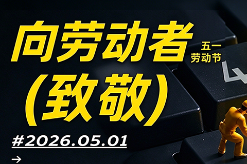 《深圳宇锡向劳动者敬礼祝五一节快乐》