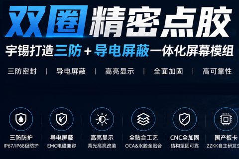 《双圈精密点胶｜宇锡打造三防 + 导电屏蔽一体化屏幕模组》