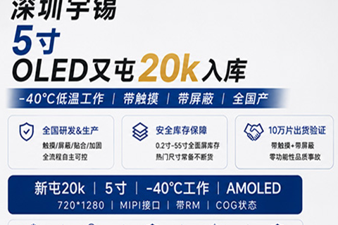 《深圳宇锡一个浪漫5寸OLED又屯20k入库》