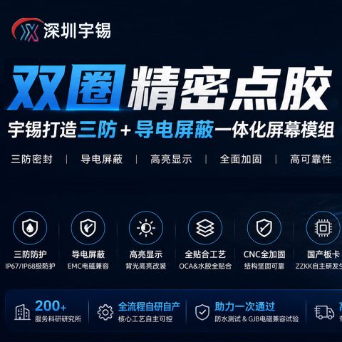 《双圈精密点胶｜宇锡打造三防 + 导电屏蔽一体化屏幕模组》