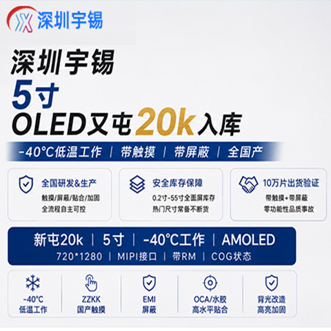 《深圳宇锡一个浪漫5寸OLED又屯20k入库》