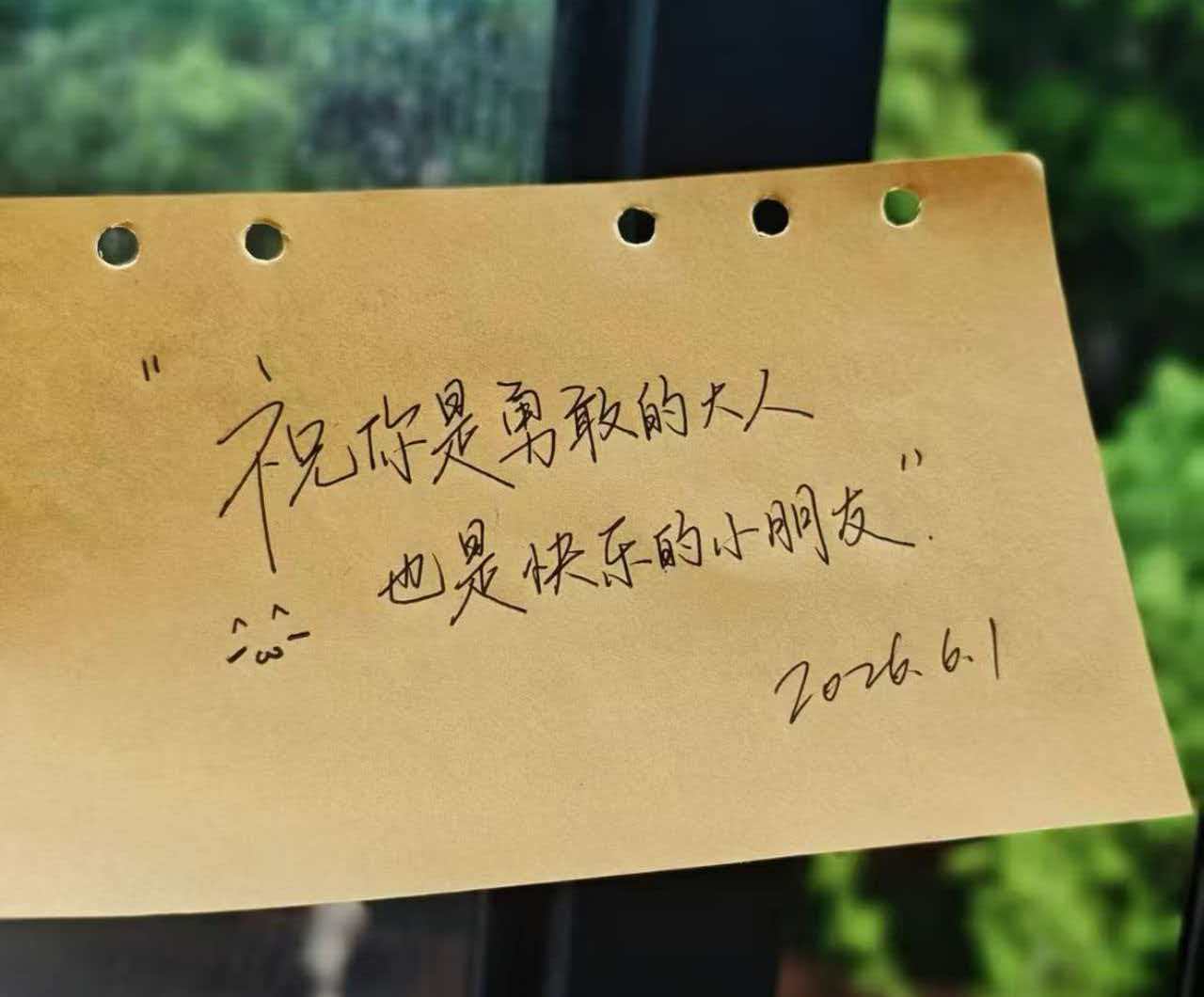 《六一快乐,对外扫相,对内破执》
