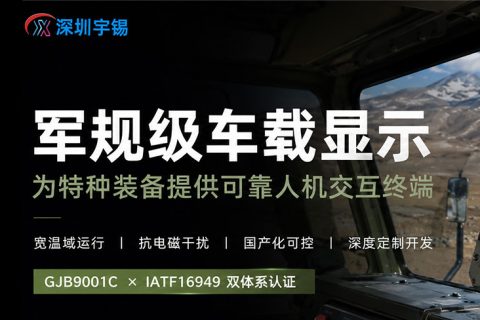 《宇锡科技全场景特种车载屏幕定制，服务海陆空天电全域》