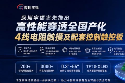 《深圳宇锡率先推出高性能穿透全国产化4线电阻触摸及配套控制触控板》