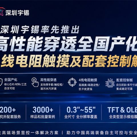 《深圳宇锡率先推出高性能穿透全国产化4线电阻触摸及配套控制触控板》