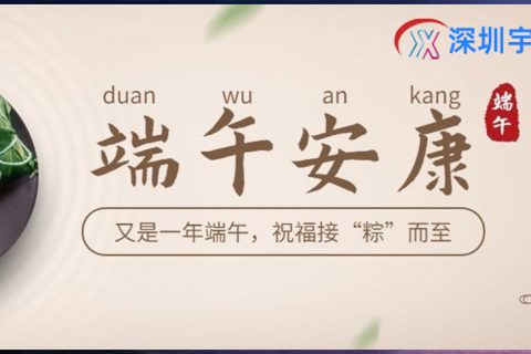 《粽香迎端午，实干筑初心｜深圳宇锡与您携手聚力前行》