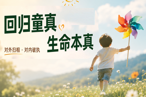《六一快乐，对外扫相，对内破执》