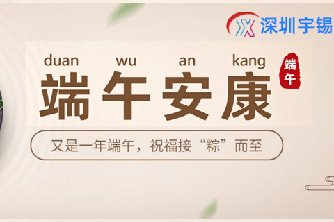《粽香迎端午，实干筑初心｜深圳宇锡与您携手聚力前行》