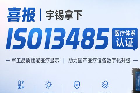 《喜报｜宇锡拿下 ISO13485 医疗体系认证》
