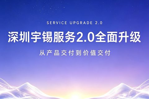 《深圳宇锡全面升级服务能力和思想进入2.0版本》