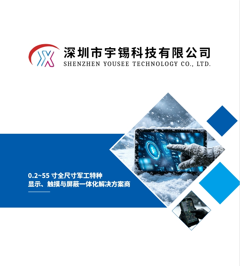 《顺境是暂时的，逆境才是常态，深圳宇锡继续深度定制全国产ZZKK屏幕模组》