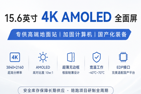 《深圳宇锡15.6寸-40℃低温工作3840*2160高分辨率EDP接口超薄无边框全面屏专供地面站》