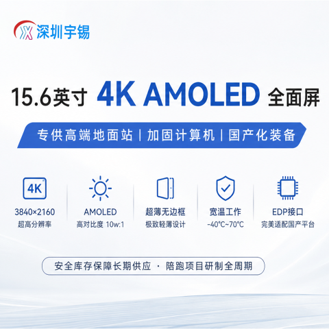 《深圳宇锡15.6寸-40℃低温工作3840*2160高分辨率EDP接口超薄无边框全面屏专供地面站》