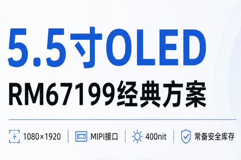 《深圳宇锡5.5寸OLED 1080*1920分辨率搭配RM67199常备安全库存》