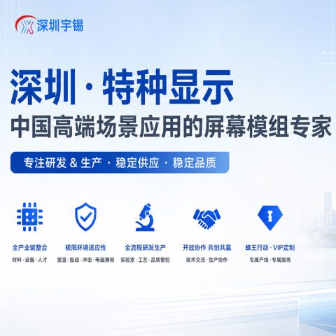 《深圳宇锡承接客供国产原装屏幕改高亮加触摸加屏蔽》