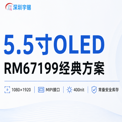 《深圳宇锡5.5寸OLED 1080*1920分辨率搭配RM67199常备安全库存》