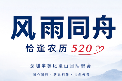 《风雨同舟恰逢农历520》