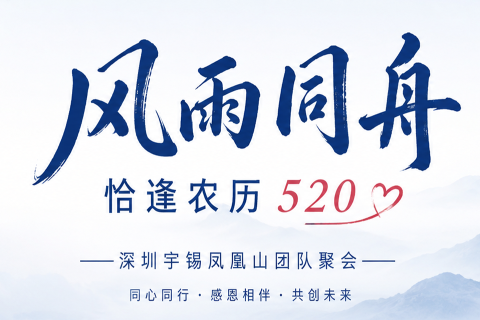 《风雨同舟恰逢农历520》