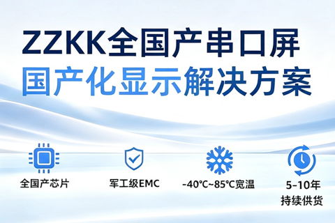 《深圳宇锡ZZKK全国产串口屏第一品牌》