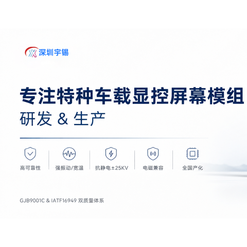 《深圳宇锡专注特种车载显控屏幕模组研发&生产》