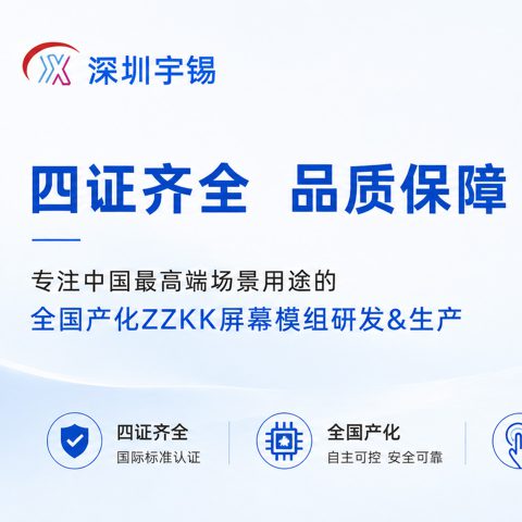 《深圳宇锡触摸事业部4证齐全，厚积薄发全国产化电容/电阻触摸屏板卡》