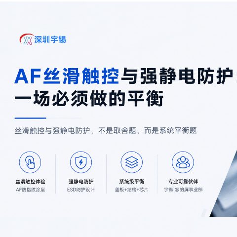 《深圳宇锡在AF丝滑触控体验与强静电的防护的抉择》